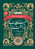 حكايات تاريخية - علي الحفناوي