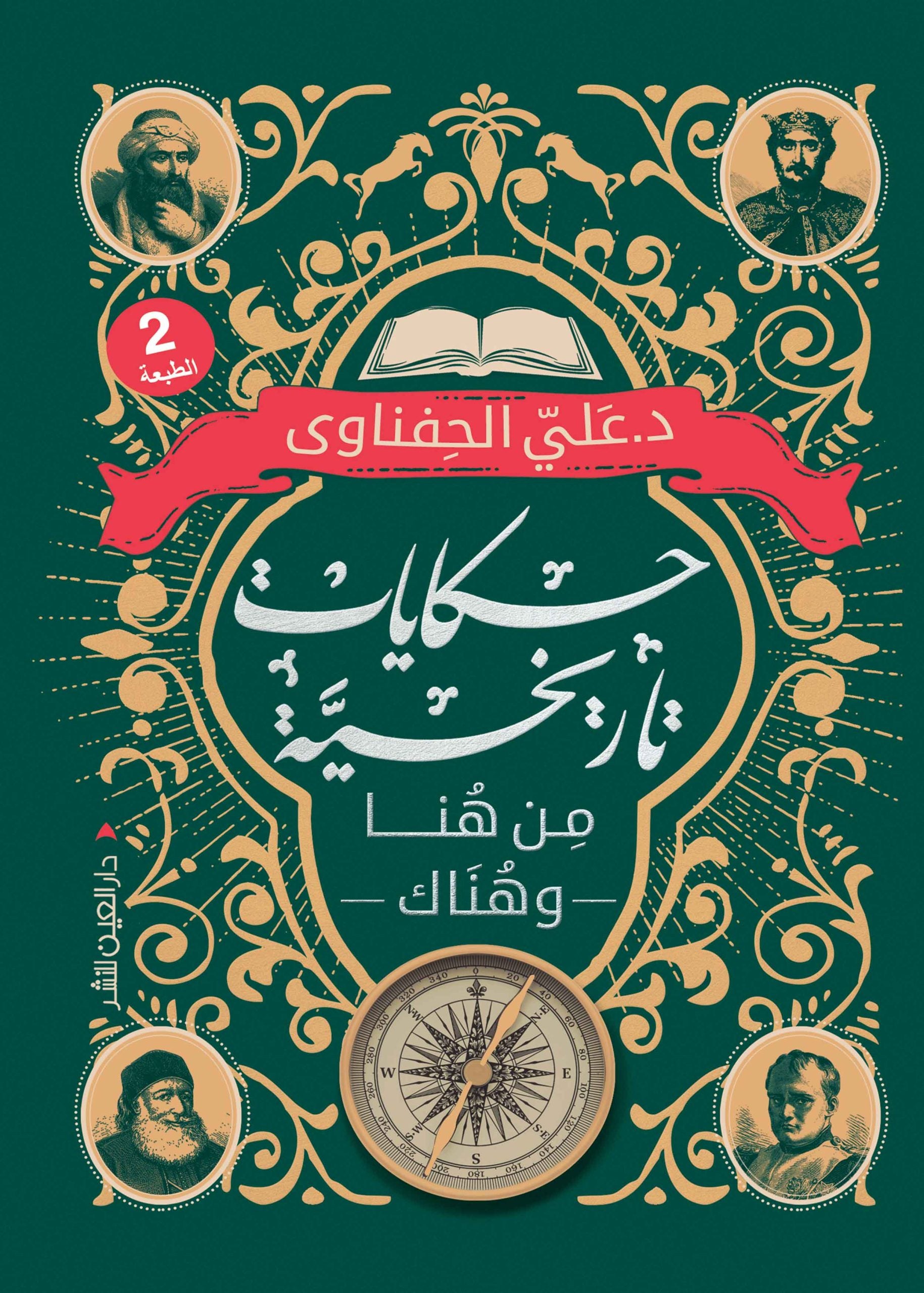 حكايات تاريخية - علي الحفناوي