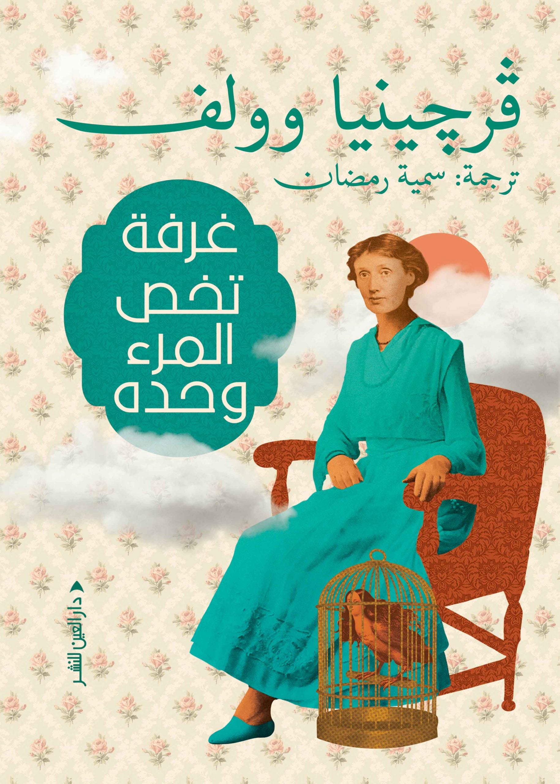 غرفة تخص المرء وحده - فرجينيا وولف - ترجمة سمية رمضان