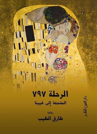 الرحلة ٧٩٧ المتجهة الي فيينا - طارق الطيب