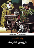 ترويض الشرسة تأليف: وليم شكسبير