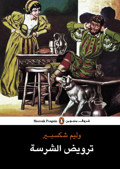 ترويض الشرسة تأليف: وليم شكسبير