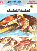 ملف المستقبل ٢٦ - لعنة الفضاء