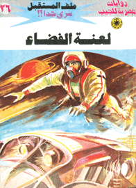 ملف المستقبل ٢٦ - لعنة الفضاء