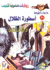 ما وراء الطبيعة ٧١ - أسطورة الظلال