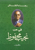 فى حب نجيب محفوظ - رجاء النقاش