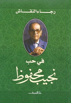 فى حب نجيب محفوظ - رجاء النقاش