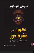 الكون في قشرة جوز - ستيفن هوكنج