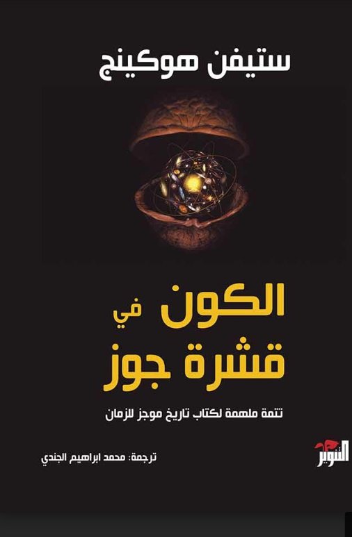 الكون في قشرة جوز - ستيفن هوكنج