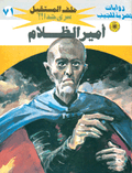 ملف المستقبل ٧١ - أمير الظلام