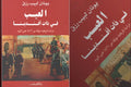 العيب فى ذات أفندينا تأليف: يونان لبيب رزق