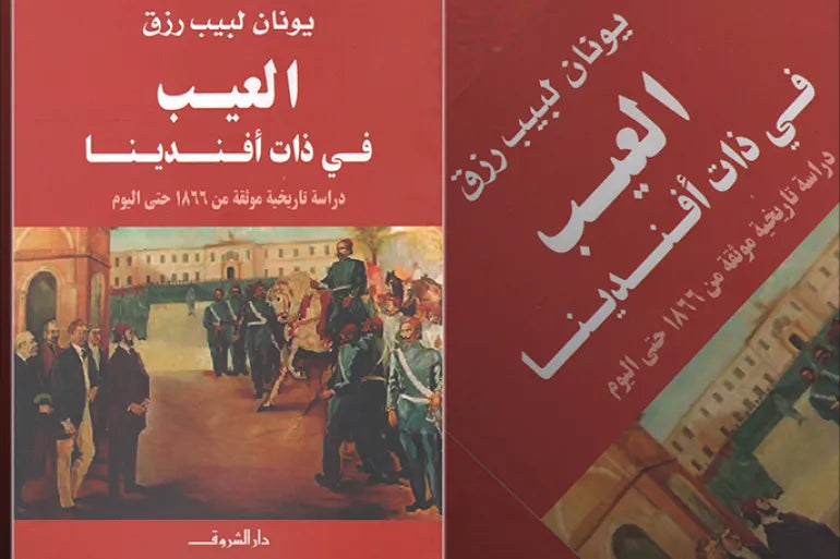 العيب فى ذات أفندينا تأليف: يونان لبيب رزق