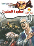 ما. وراء الطبيعة ٤٩ - أسطورة العشيرة