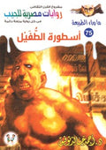 ما وراء الطبيعة ٧٥ - أسطورة الطفيل