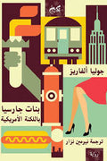 بنات جارسيا - جوليا الفاريز