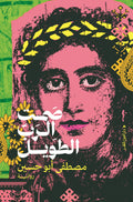 صمت الرب الطويل - مصطفي أبو حسين