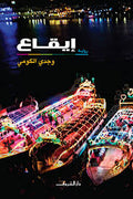 إيقاع- وجدى الكومى