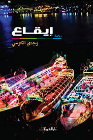 إيقاع- وجدى الكومى