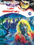 ما وراء الطبيعة ٢٣ - أسطورة رعب المستنقعات