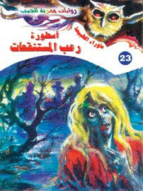 ما وراء الطبيعة ٢٣ - أسطورة رعب المستنقعات
