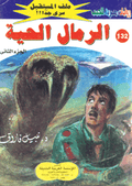 ملف المستقبل ١٣٢ - الرمال الحية