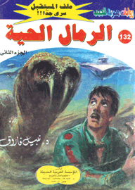 ملف المستقبل ١٣٢ - الرمال الحية