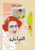 الخواجاية - فيمونى عكاشة