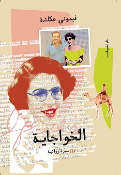 الخواجاية - فيمونى عكاشة