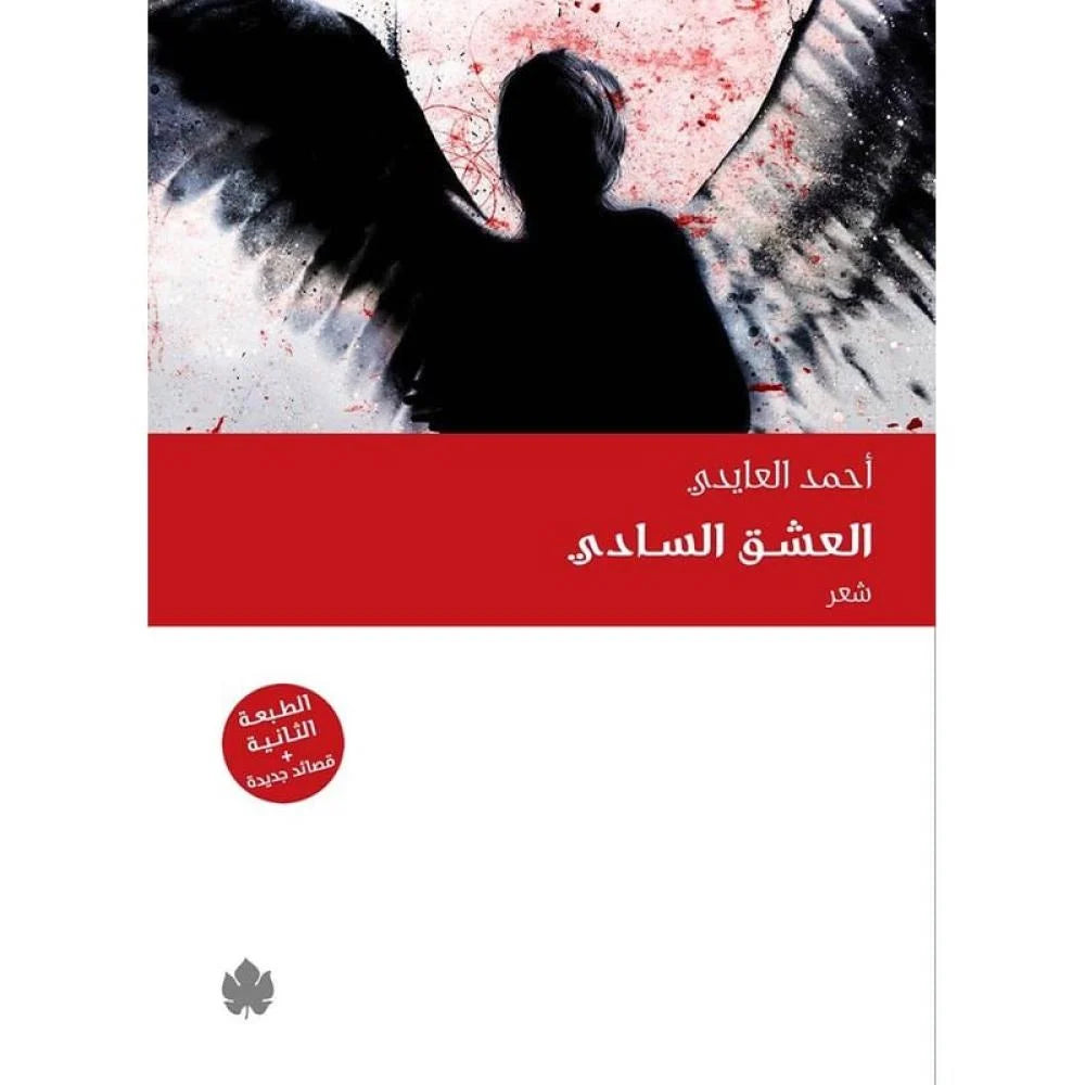 العشق السادي - أحمد العايدي