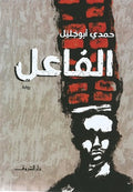 الفاعل - حمدى أبو جُليل