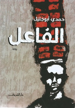 الفاعل - حمدى أبو جُليل
