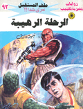 ملف المستقبل ٩٢ - الرحلة الرهيبة