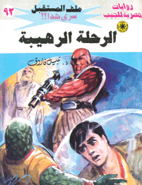 ملف المستقبل ٩٢ - الرحلة الرهيبة