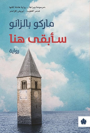 سأبقى هنا - ماركو بالزانو - ترجمة أماني فوزي