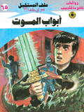 ملف المستقبل ٦٥ - أبواب الموت