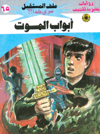 ملف المستقبل ٦٥ - أبواب الموت