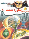 ما وراء الطبيعة ٤٣ - أسطورة تختلف