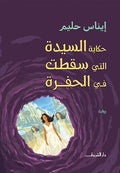 حكاية السيدة التى سقطت فى الحفرة - إيناس حليم