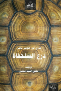 درع السلحفاة - ماري لور هوبير ناصر - ترجمة لطفي السيد منصور