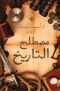 مصطلح التاريخ - أسد رستم