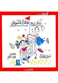 شادى وهند فى السوق - فاطمة المعدول