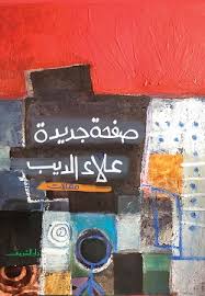 صفحة جديدة - علاء الديب