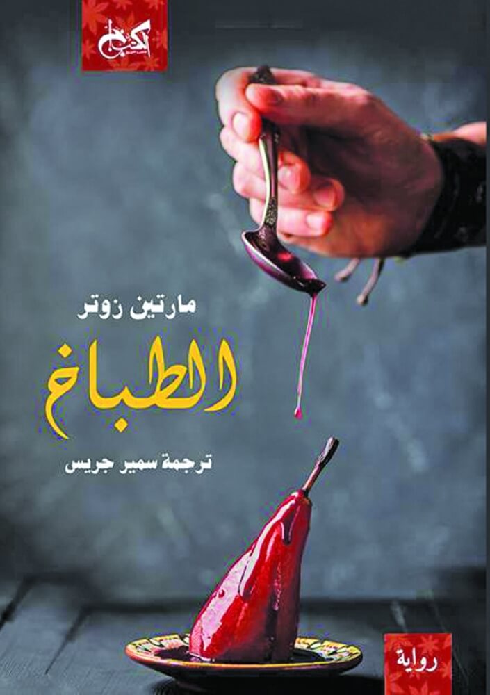 الطباخ - مارتين زوتر - ترجمة سمير جريس