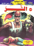 ملف المستقبل ١٣٧ - الشر
