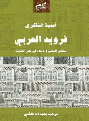 فرويد العربي - أمنية الشاكري - ترجمة محمد الدخاخني