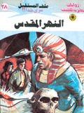 ملف المستقبل ٢٨ - النهر المقدس