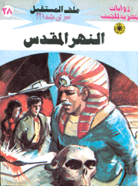 ملف المستقبل ٢٨ - النهر المقدس