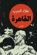 القاهرة - علاء الديب