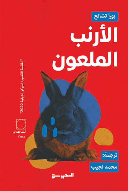 الأرنب الملعون - بورا تشانج