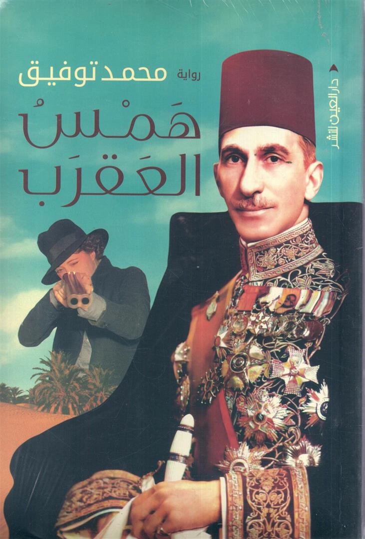 همس العقرب - محمد توفيق